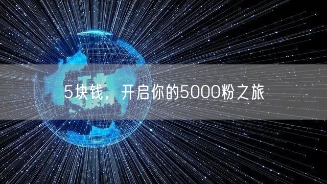 5块钱，开启你的5000粉之旅