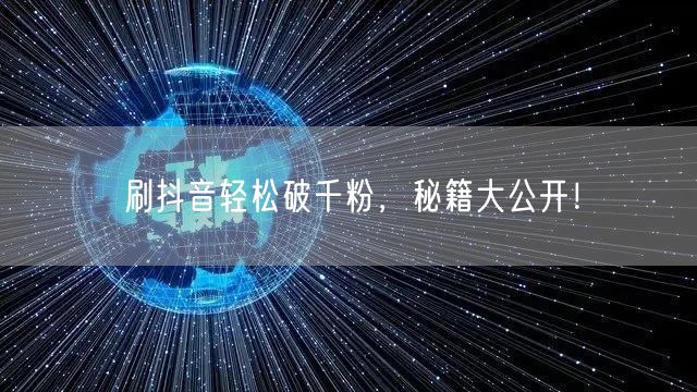 刷抖音轻松破千粉，秘籍大公开！