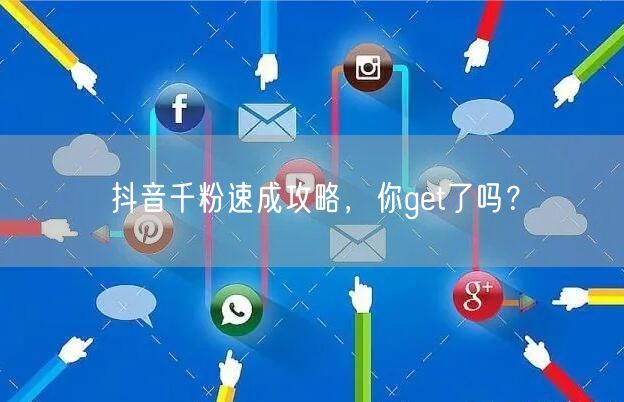 抖音千粉速成攻略，你get了吗？