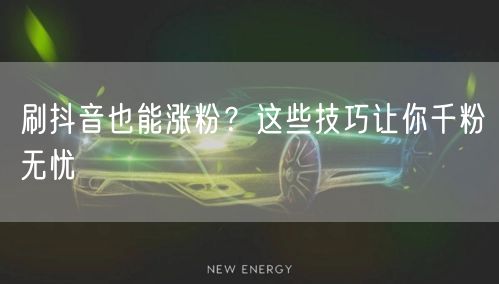 刷抖音也能涨粉？这些技巧让你千粉无忧