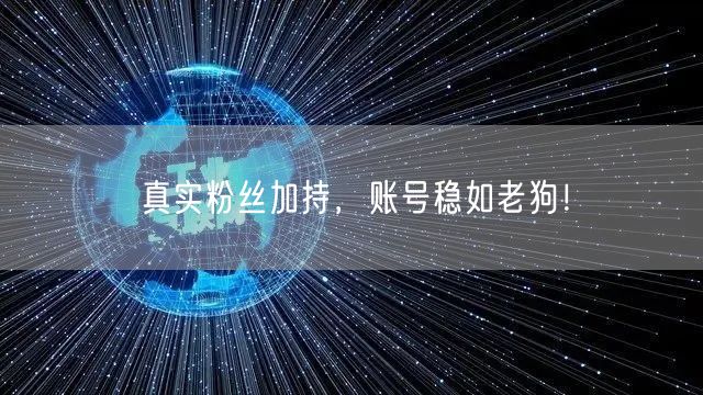真实粉丝加持，账号稳如老狗！