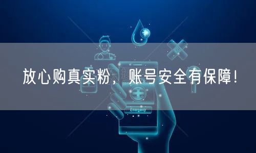 放心购真实粉，账号安全有保障！