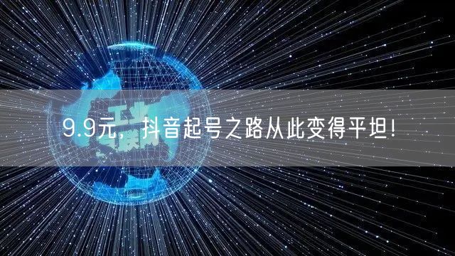 9.9元，抖音起号之路从此变得平坦！