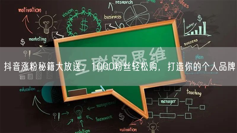 抖音涨粉秘籍大放送：1000粉丝轻松购，打造你的个人品牌