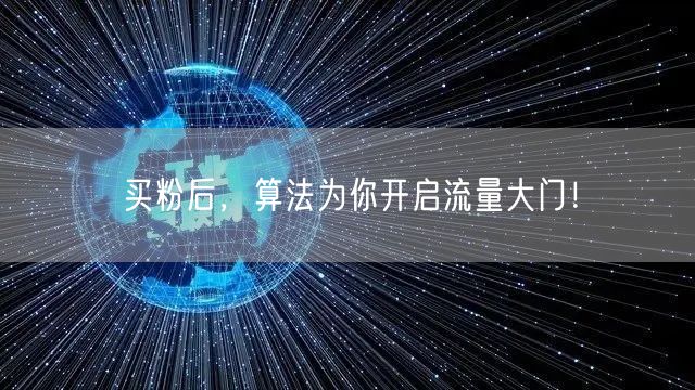 买粉后，算法为你开启流量大门！