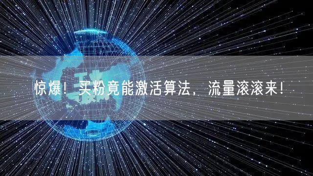 惊爆！买粉竟能激活算法，流量滚滚来！
