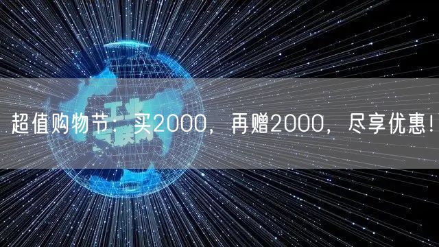 超值购物节：买2000，再赠2000，尽享优惠！