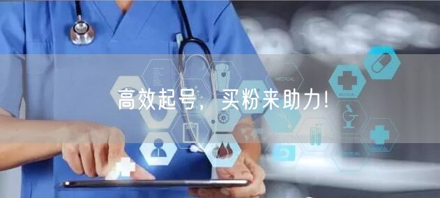 高效起号，买粉来助力！
