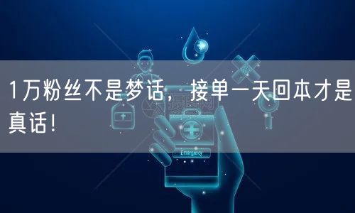 1万粉丝不是梦话，接单一天回本才是真话！