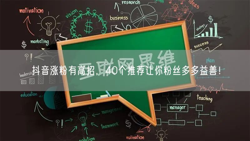 抖音涨粉有高招，40个推荐让你粉丝多多益善！