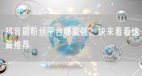 抖音刷粉丝平台哪家强？快来看看这篇推荐