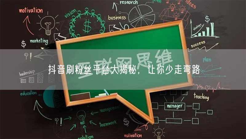 抖音刷粉丝平台大揭秘，让你少走弯路