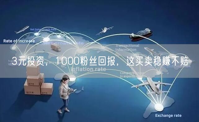 3元投资，1000粉丝回报，这买卖稳赚不赔