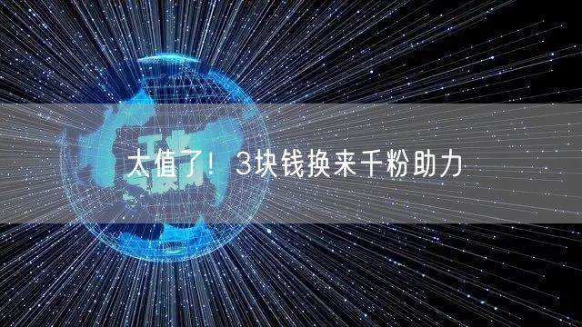 太值了！3块钱换来千粉助力