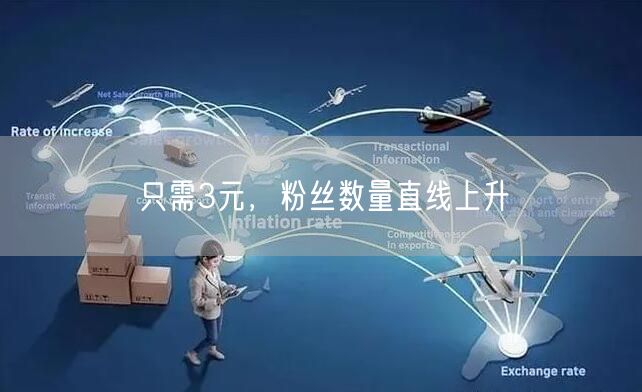 只需3元，粉丝数量直线上升