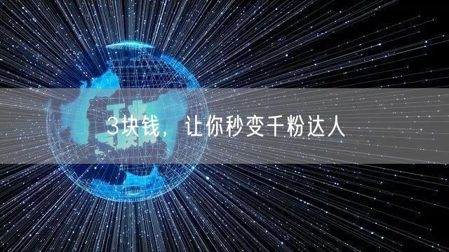3块钱，让你秒变千粉达人