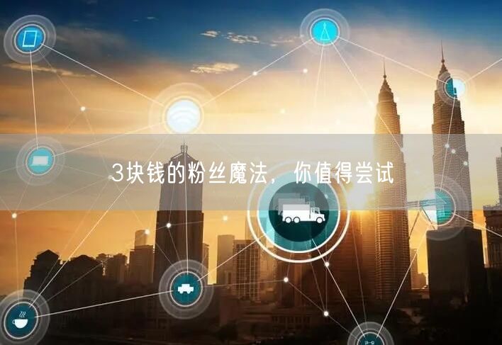 3块钱的粉丝魔法，你值得尝试