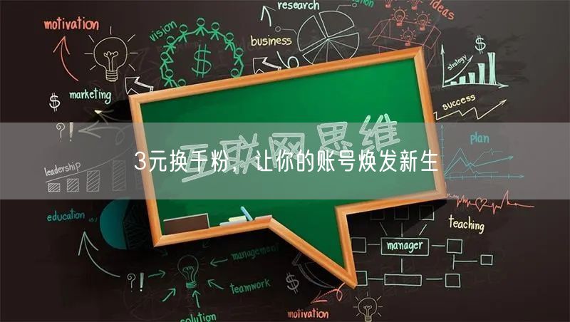 3元换千粉，让你的账号焕发新生