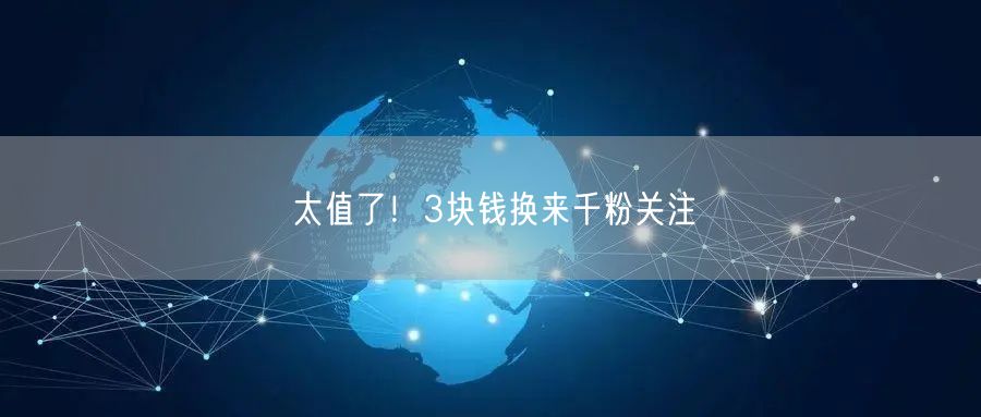 太值了！3块钱换来千粉关注