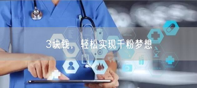 3块钱，轻松实现千粉梦想
