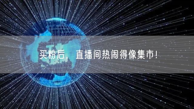买粉后，直播间热闹得像集市！