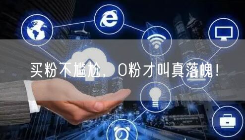 买粉不尴尬，0粉才叫真落魄！