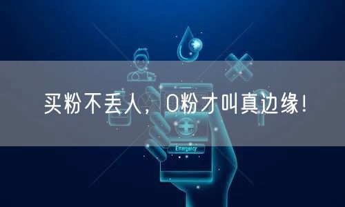 买粉不丢人，0粉才叫真边缘！