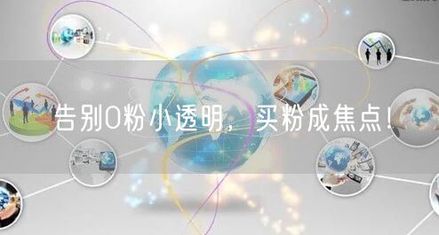 告别0粉小透明，买粉成焦点！