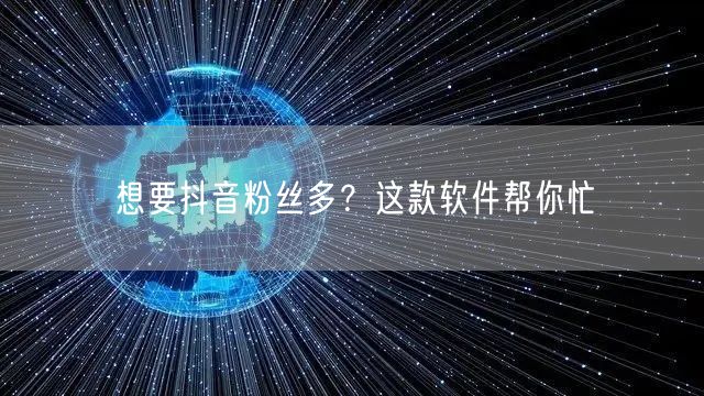 想要抖音粉丝多？这款软件帮你忙