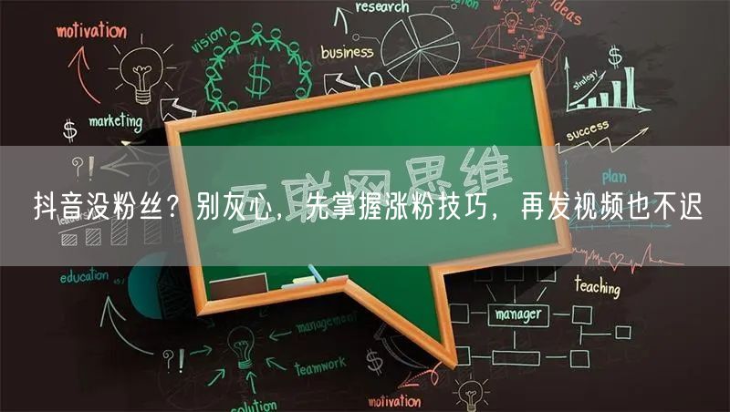 抖音没粉丝？别灰心，先掌握涨粉技巧，再发视频也不迟