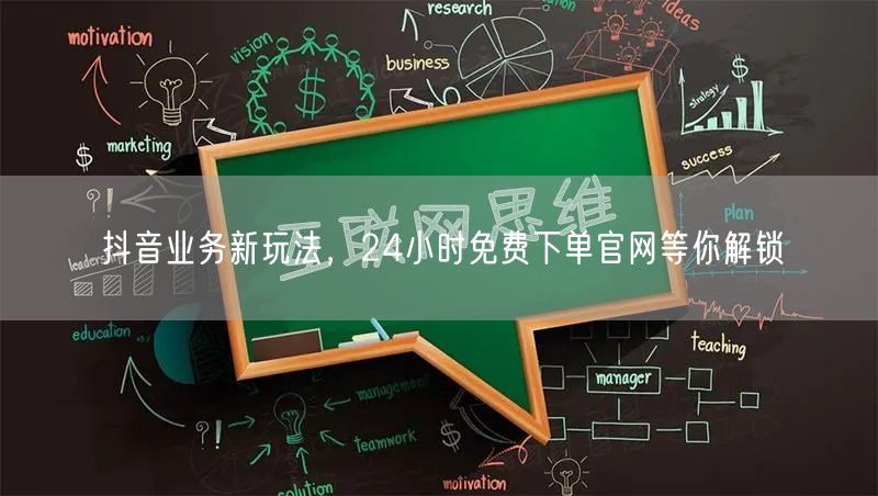 抖音业务新玩法，24小时免费下单官网等你解锁