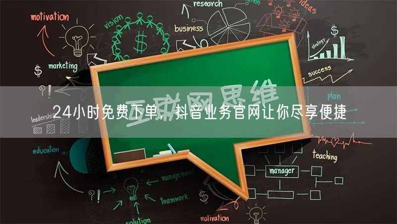 24小时免费下单，抖音业务官网让你尽享便捷