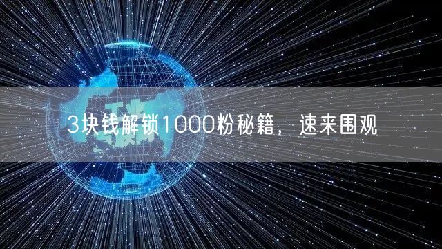 3块钱解锁1000粉秘籍，速来围观