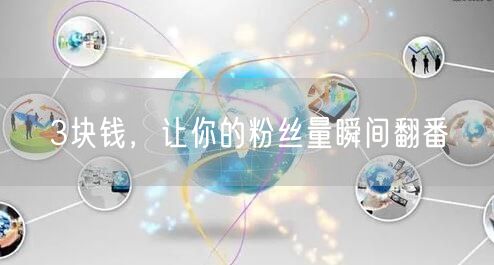 3块钱，让你的粉丝量瞬间翻番