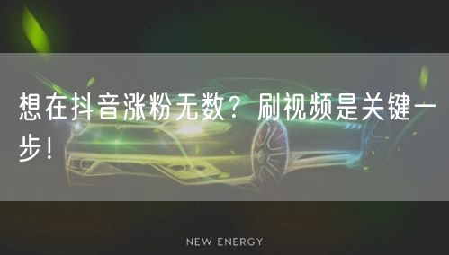 想在抖音涨粉无数？刷视频是关键一步！