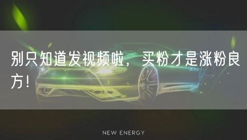 别只知道发视频啦，买粉才是涨粉良方！