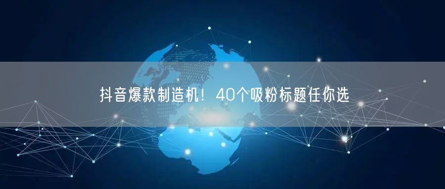 抖音爆款制造机！40个吸粉标题任你选