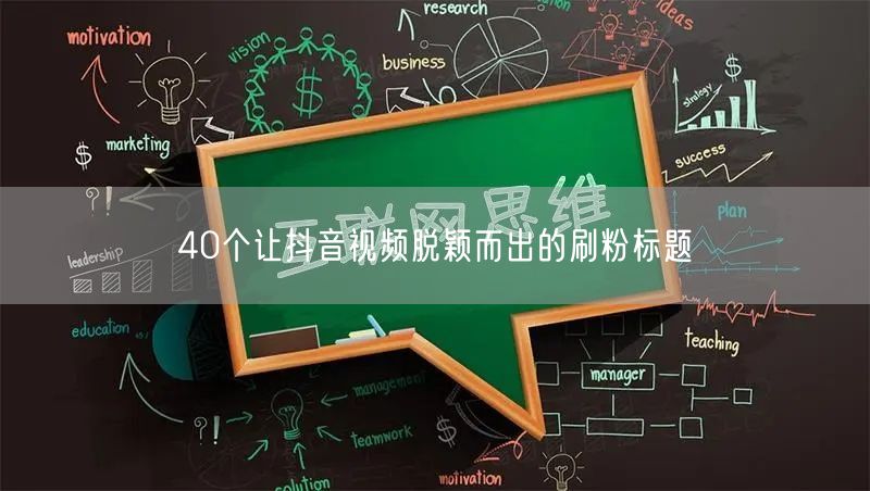 40个让抖音视频脱颖而出的刷粉标题