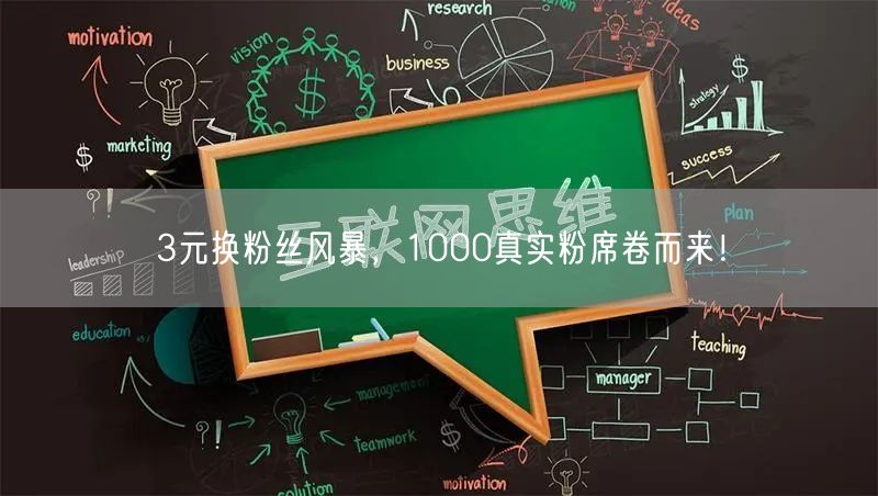 3元换粉丝风暴，1000真实粉席卷而来！