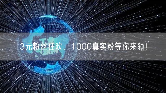 3元粉丝狂欢，1000真实粉等你来领！