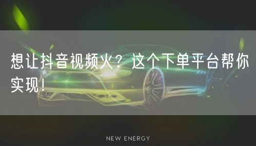 想让抖音视频火？这个下单平台帮你实现！