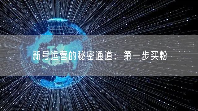 新号运营的秘密通道：第一步买粉