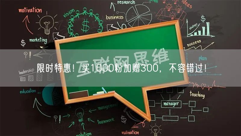 限时特惠！买1000粉加赠300，不容错过！