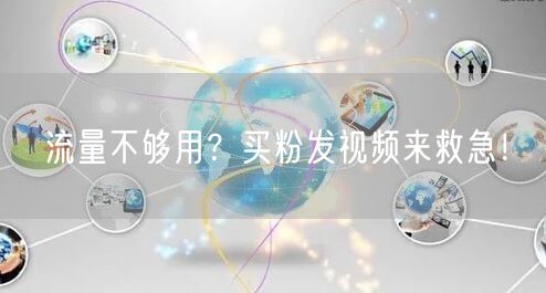流量不够用？买粉发视频来救急！