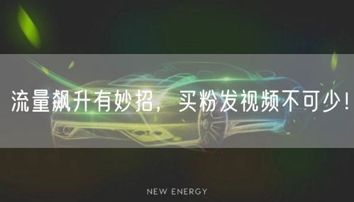 流量飙升有妙招，买粉发视频不可少！