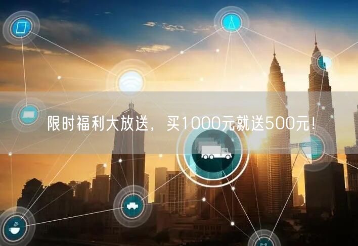 限时福利大放送，买1000元就送500元！