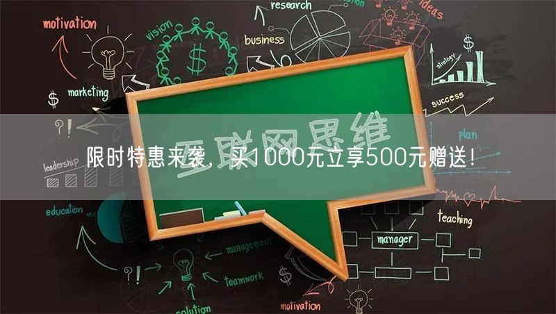 限时特惠来袭，买1000元立享500元赠送！
