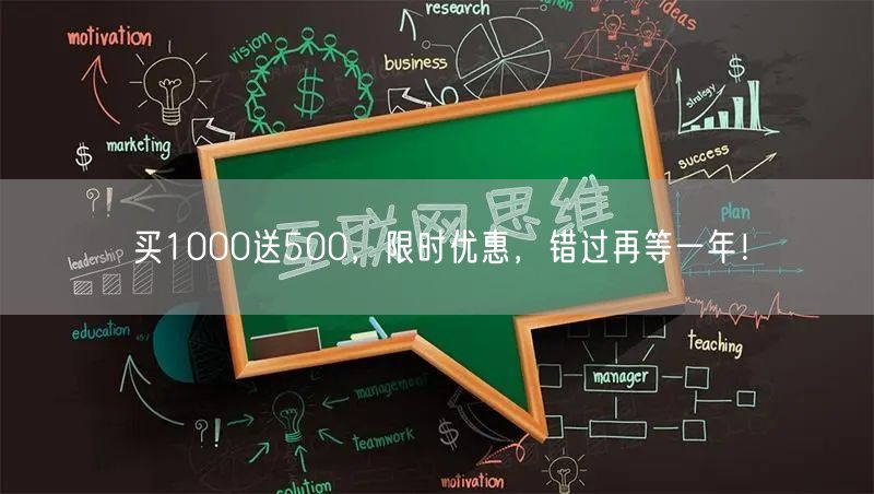 买1000送500，限时优惠，错过再等一年！