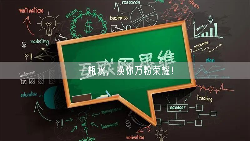 一瓶水，换你万粉荣耀！