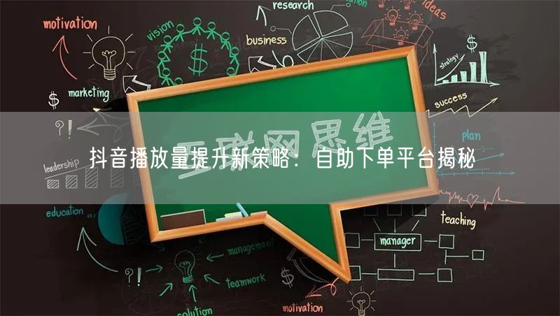 抖音播放量提升新策略：自助下单平台揭秘